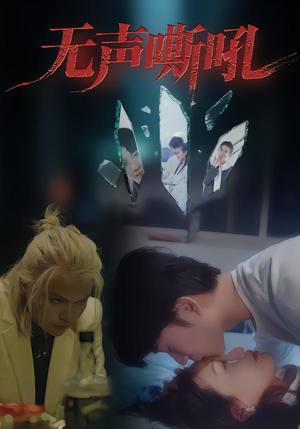 无声嘶吼(40集) 无声嘶吼(40集)短剧精彩不断