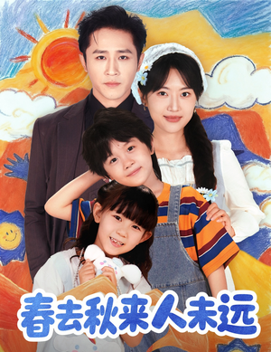 春去秋来人未远(79集) 春去秋来人未远(79集)精彩短剧来袭