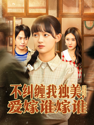 不纠缠我独美,爱嫁谁嫁谁(80集) 不纠缠我独美,爱嫁谁嫁谁(80集)女频短剧推荐