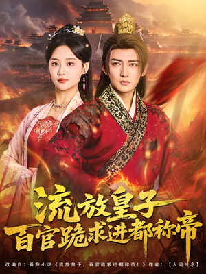 流放皇子百官跪求进都称帝（80集）第二季