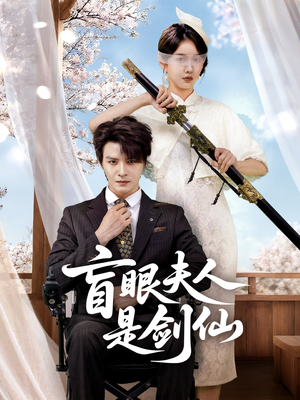 盲眼夫人是剑仙（60集）短剧全集免费看