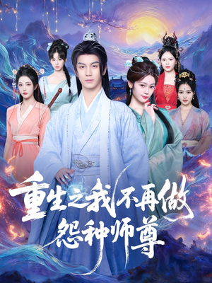 重生之我不再做怨种师尊（93集）爆款短剧追不停