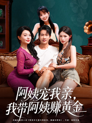 阿姨宠我亲,我带阿姨赚黄金(96集) 阿姨宠我亲,我带阿姨赚黄金(96集)经典回顾免费看