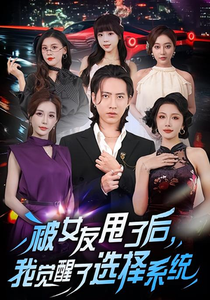 被女友甩了后,我觉醒了选择系统(80集) 被女友甩了后,我觉醒了选择系统(80集)爆款短剧抢先看
