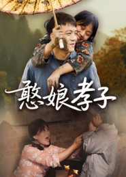 憨娘孝子(35集) 憨娘孝子(35集)高分佳作免费看