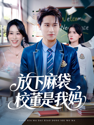 放下麻袋校董是我妈(77集) 放下麻袋校董是我妈(77集)看到大结局