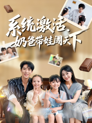 系统激活,奶爸带娃闯天下(80集) 系统激活,奶爸带娃闯天下(80集)精彩短剧来了