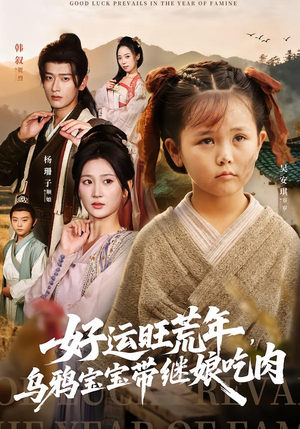 好运旺荒年,乌鸦宝宝带继娘吃肉(65集) 好运旺荒年,乌鸦宝宝带继娘吃肉(65集)热门短剧又来了