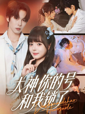 大神你的号和我锁了(70集) 大神你的号和我锁了(70集)短剧全集免费