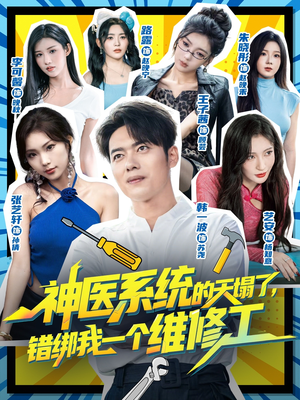 神医系统的天塌了错绑我一个维修工(78集) 神医系统的天塌了错绑我一个维修工(78集)女主谁演的