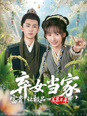 弃女当家,富贵让极品羡慕不来(81集) 弃女当家,富贵让极品羡慕不来(81集)一口气看完全集