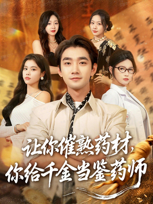 让你催熟药材,你给千金当鉴药师(83集) 让你催熟药材,你给千金当鉴药师(83集)观看软件