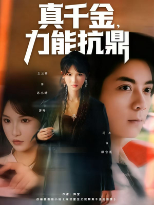 真千金,力能抗鼎(80集) 真千金,力能抗鼎(80集)在哪看