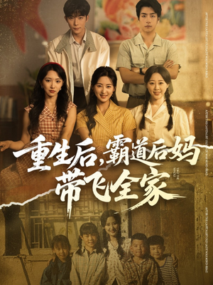 重生后,霸道后妈带飞全家(72集) 重生后,霸道后妈带飞全家(72集)在哪个平台看好