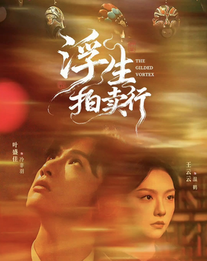 浮生拍卖行(16集全+番外2) 浮生拍卖行(16集全+番外2)在线观看