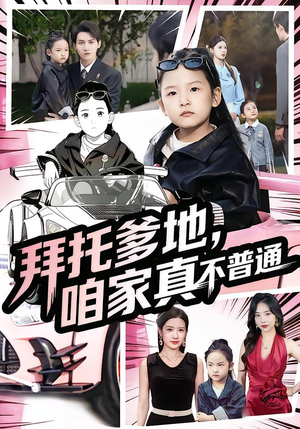 拜托爹地，咱家真不普通（72集）古代短剧推荐