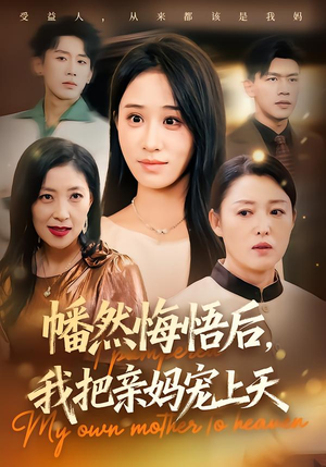 幡然悔悟后，我把亲妈宠上天（70集）解说文案