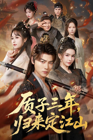 质子三年,归来定江山(70集) 质子三年,归来定江山(70集)古代短剧推荐