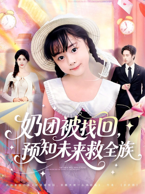 奶团被找回预知未来救全族(69集) 奶团被找回预知未来救全族(69集)短剧在线更新