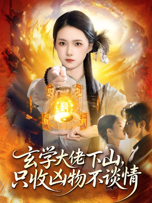 玄学大佬下山,只收凶物不谈情(81集) 玄学大佬下山,只收凶物不谈情(81集)爆火短剧抢先看