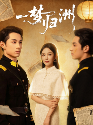 一梦归洲(80集) 一梦归洲(80集)短剧中追到爽