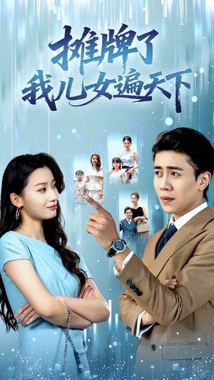 摊牌了我儿女遍天下(81集) 摊牌了我儿女遍天下(81集)短剧太好看