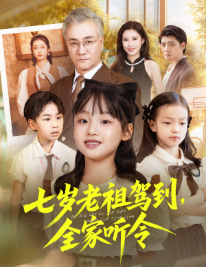 七岁老祖驾到全家听令(80集) 七岁老祖驾到全家听令(80集)简直不要太好看