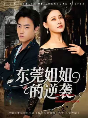 东莞姐姐的逆袭(60集) 东莞姐姐的逆袭(60集)小短剧抢先看