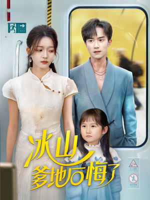 冰山爹地后悔了(60集) 冰山爹地后悔了(60集)一口气追完全集