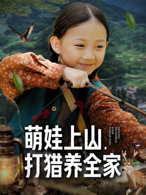 萌娃上山打猎养全家（80集）最新上映的短剧