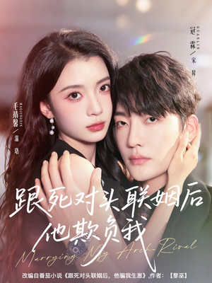 跟死对头联姻后他欺负我(73集) 跟死对头联姻后他欺负我(73集)爆款短剧抢先看