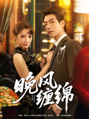 晚风缠绵(69集) 晚风缠绵(69集)精彩短剧下载