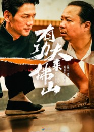 有功夫来佛山(12集) 有功夫来佛山(12集)短剧太好看