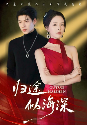 归途似海深(61集) 归途似海深(61集)战神短剧推荐