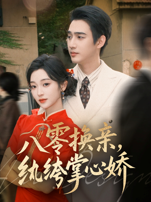 八零换亲,纨绔掌心娇(80集) 八零换亲,纨绔掌心娇(80集)真的太精彩了