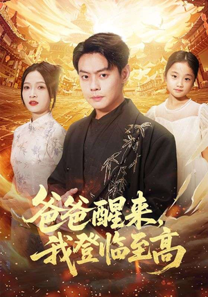 爸爸醒来,我登临至高(80集) 爸爸醒来,我登临至高(80集)第二季