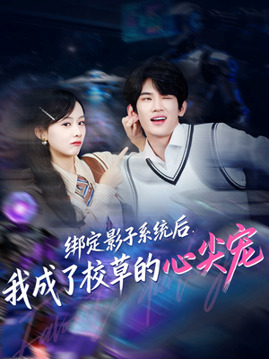 绑定影子系统后,我成了校草的心尖宠(78集) 绑定影子系统后,我成了校草的心尖宠(78集)最新热剧免费看