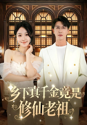 乡下真千金竟是修仙老祖(61集) 乡下真千金竟是修仙老祖(61集)在哪个app能看