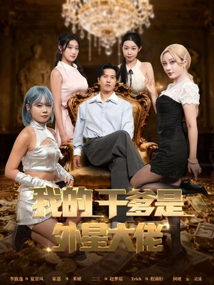 我的干爹是外星大佬（90集）在线看完整版