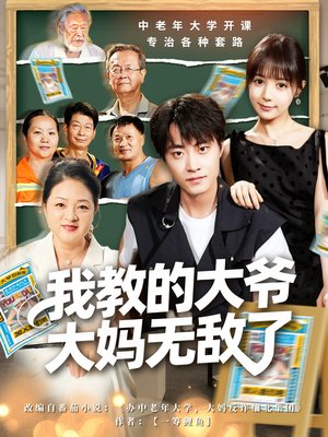 我教的大爷大妈无敌了(81集) 我教的大爷大妈无敌了(81集)热门短剧抢先