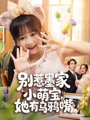 别惹墨家小萌宝,她有乌鸦嘴(80集) 别惹墨家小萌宝,她有乌鸦嘴(80集)热门短剧推荐。