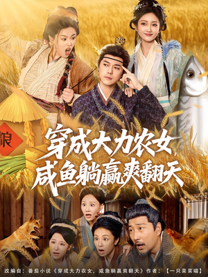 穿成大力农女,咸鱼躺赢爽翻天(80集) 穿成大力农女,咸鱼躺赢爽翻天(80集)精彩好看的短剧