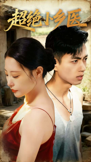 超绝小乡医(75集) 超绝小乡医(75集)百亿短剧抢先看