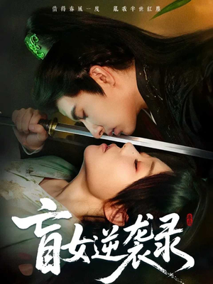 盲女逆袭录(82集) 盲女逆袭录(82集)最后的大结局