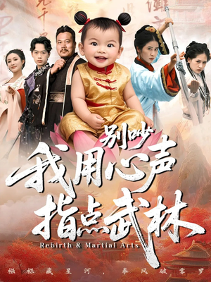 别吵我用心声指点武林(65集) 别吵我用心声指点武林(65集)短剧爆款推荐