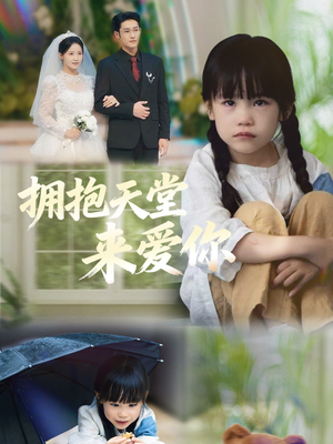 拥抱天堂来爱你(60集) 拥抱天堂来爱你(60集)最热门短剧来了