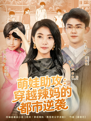 萌娃助攻:穿越辣妈的都市逆袭(80集) 萌娃助攻:穿越辣妈的都市逆袭(80集)最热门短剧来了