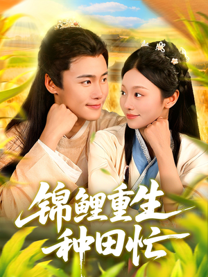 锦鲤重生种田忙(105集) 锦鲤重生种田忙(105集)爱上了这部剧了