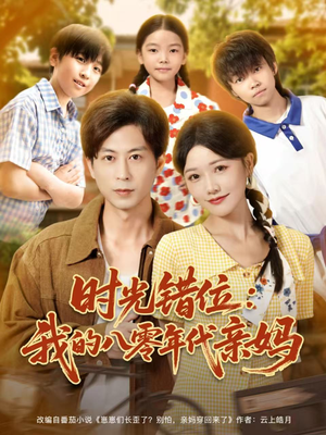 时光错位:我的八零年代亲妈(83集) 时光错位:我的八零年代亲妈(83集)独家短剧免费看