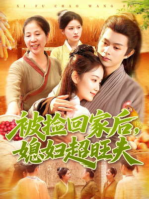 被捡回家后媳妇超旺夫(91集) 被捡回家后媳妇超旺夫(91集)迅雷网盘观看